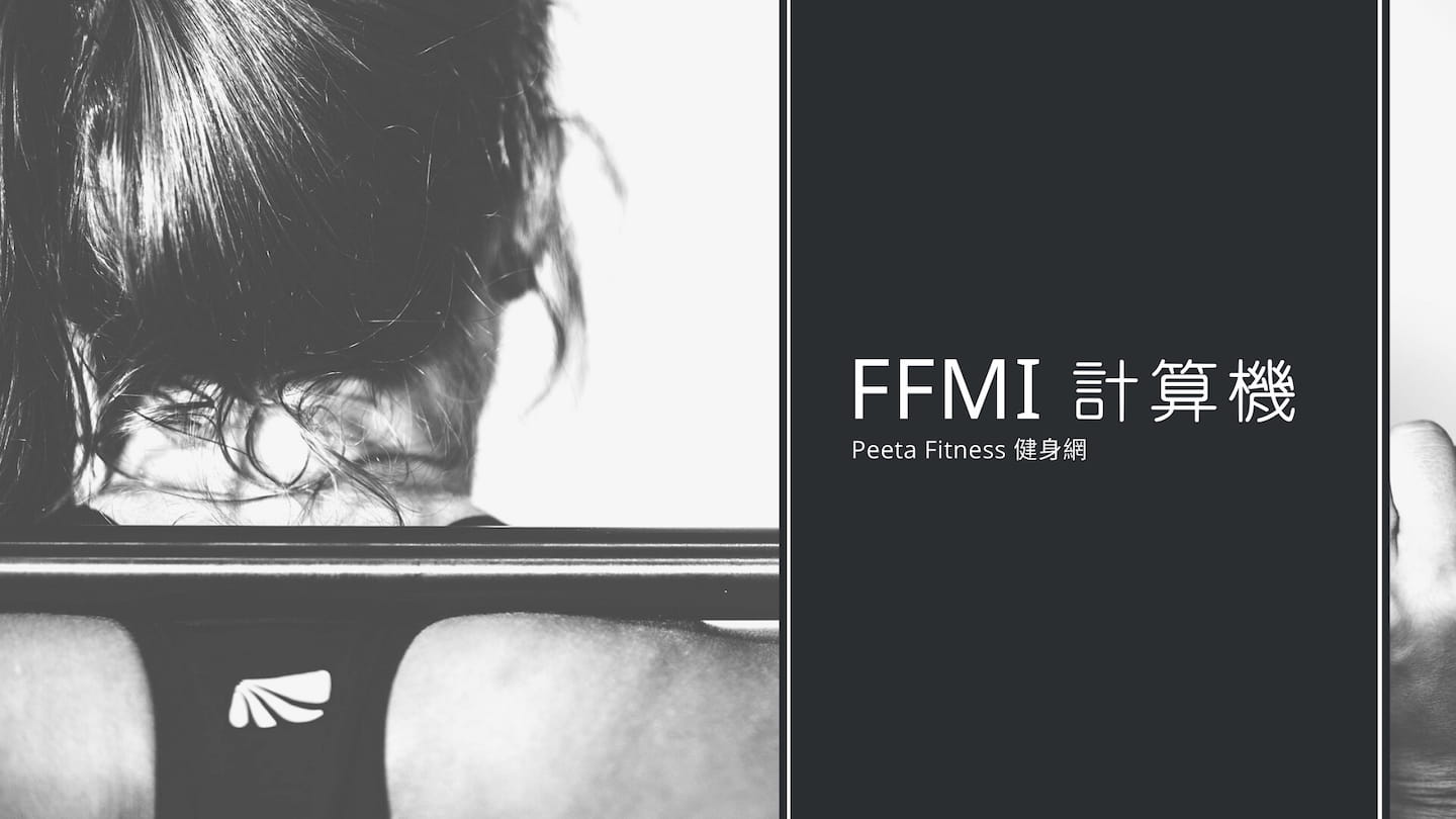 FFMI计算机，帮助你找到自身的肌肉等级