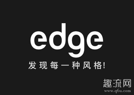 edge是正品吗？edge靠谱吗