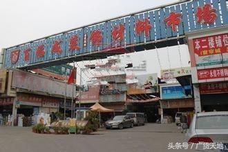 广州大型装饰材料批发市场大全