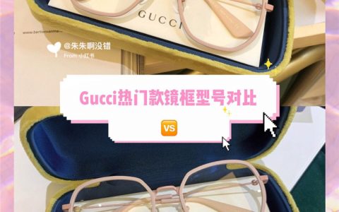 Gucci新品眼镜两大热门型号gg0459 VS gg0591对比干货