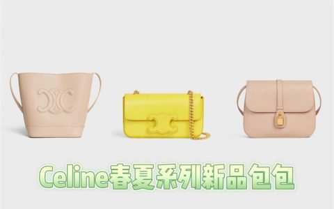 Celine春夏系列新品包包