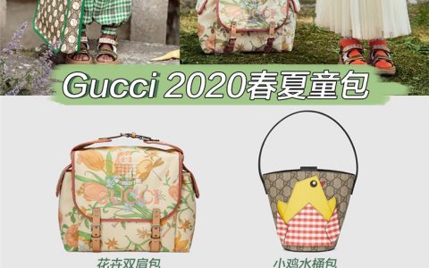 少女也可！Gucci 2020春夏新款童包好可爱